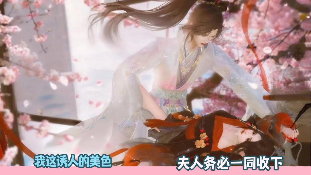 【BG Movie】我这诱人的美色，夫人务必一同收下！超好看的甜宠剧！一口气看完，臻选全集！#bg #donghua #dodo #甜宠 #逆水寒 #drama #甜心奶糖