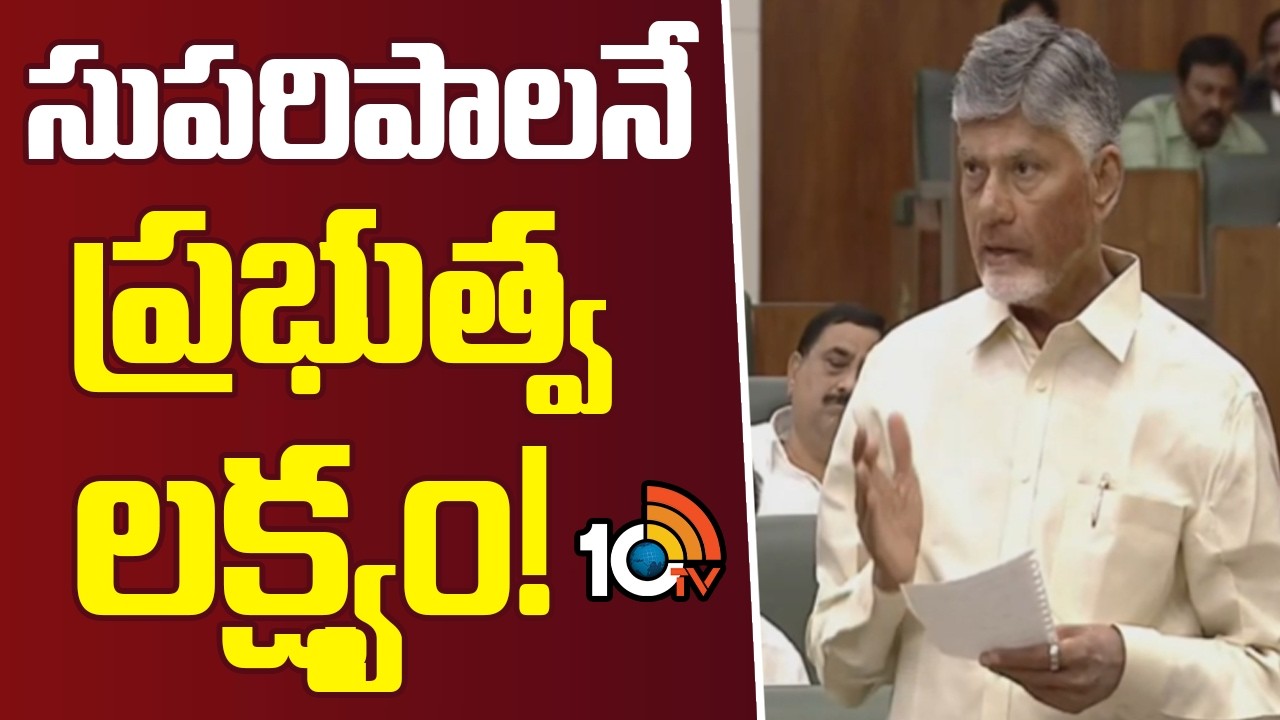 సుపరిపాలనే ప్రభుత్వ లక్ష్యం | CM Chandrababu Speech In AP Assembly | 10TV