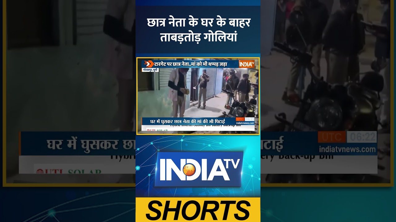 छात्र नेता के घर के बाहर ताबड़तोड़ गोलियां #gorakhpur #studentleader #ytshorts #indiatv