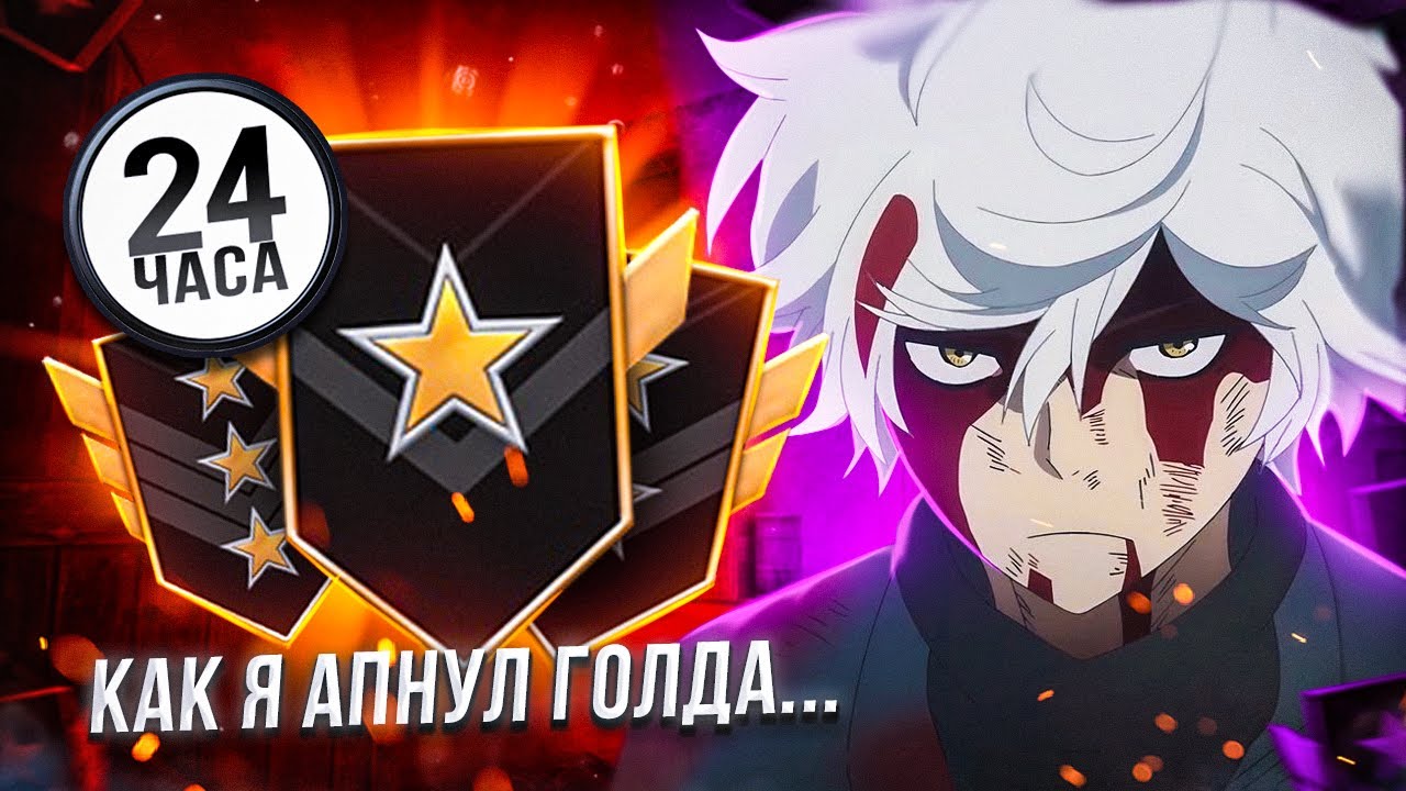 ДО ЛЕГЕНДЫ ЗА 24 ЧАСА! КАК Я АПНУЛ ГОЛДА... (STANDOFF2) 😱😭