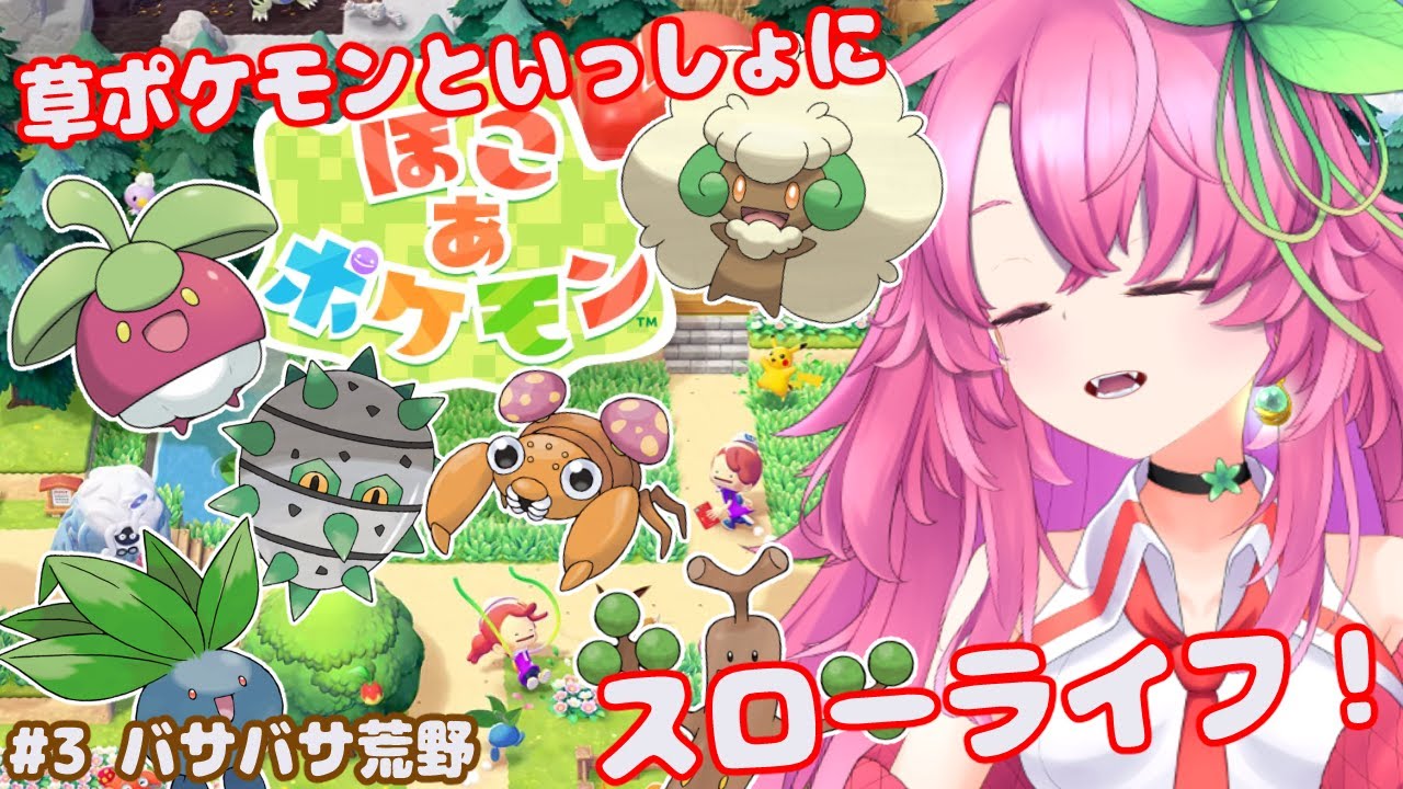 【草大好き】ぽこ あ ポケモン【初見プレイ】