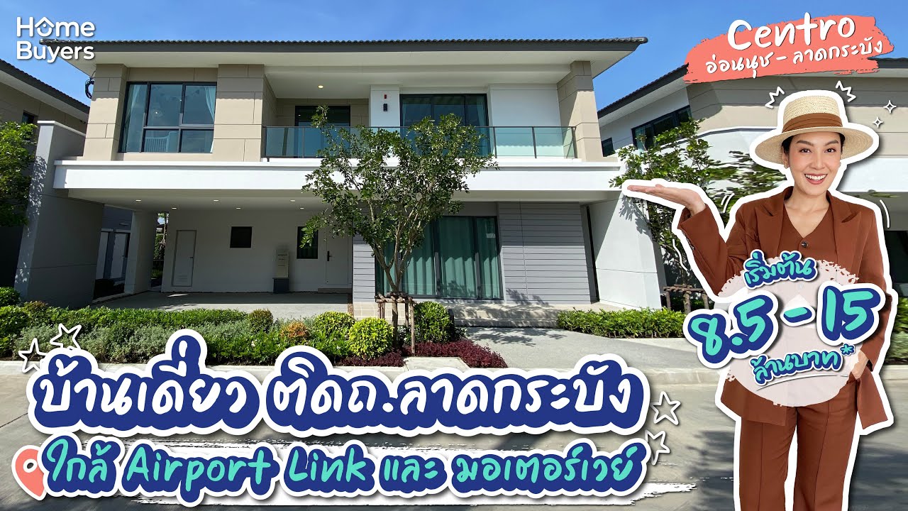 รีวิวบ้าน CENTRO อ่อนนุช - ลาดกระบัง l บ้านเดี่ยว ติดถ.ลาดกระบัง ใกล้ Airport Link และ มอเตอร์เวย์