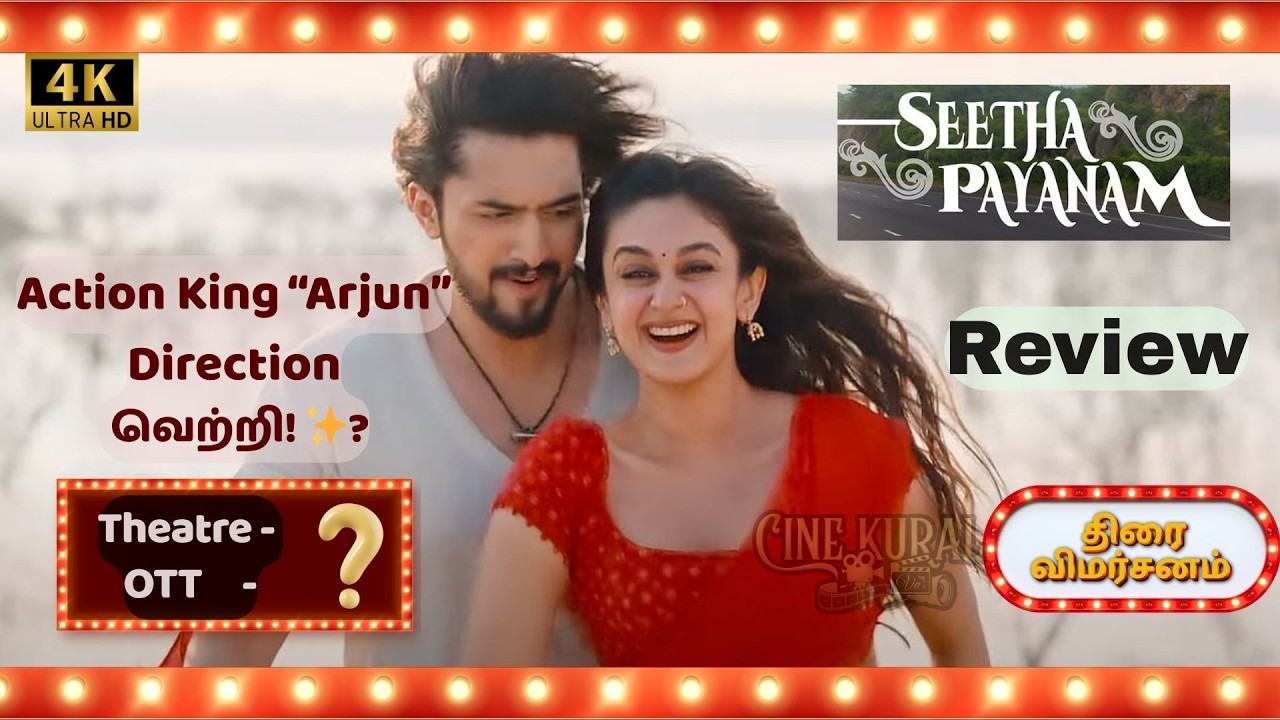சீதா பயணம் திரை விமர்சனம் | Seetha Payanam Movie Review Tamil| ஒரு உணர்ச்சிகரமான பயணமா? 🛣️Cine Kural