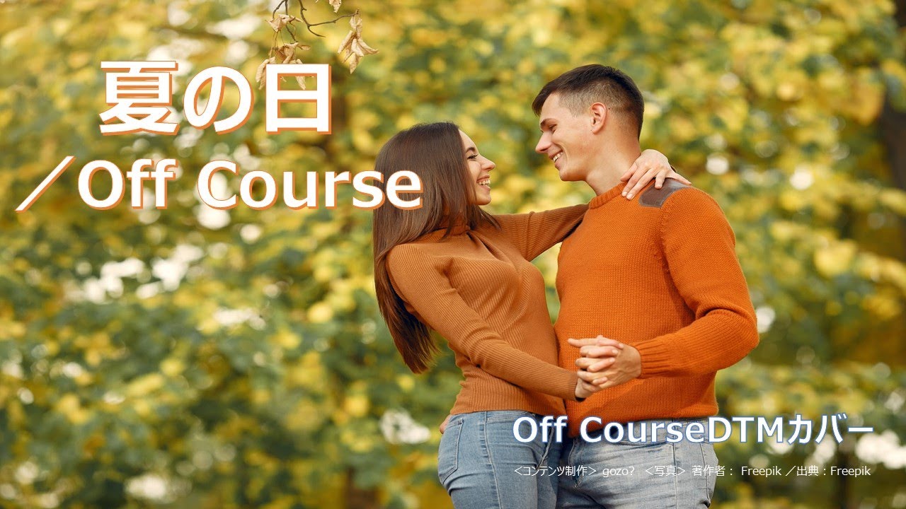 「夏の日」オフコースDTMカバー