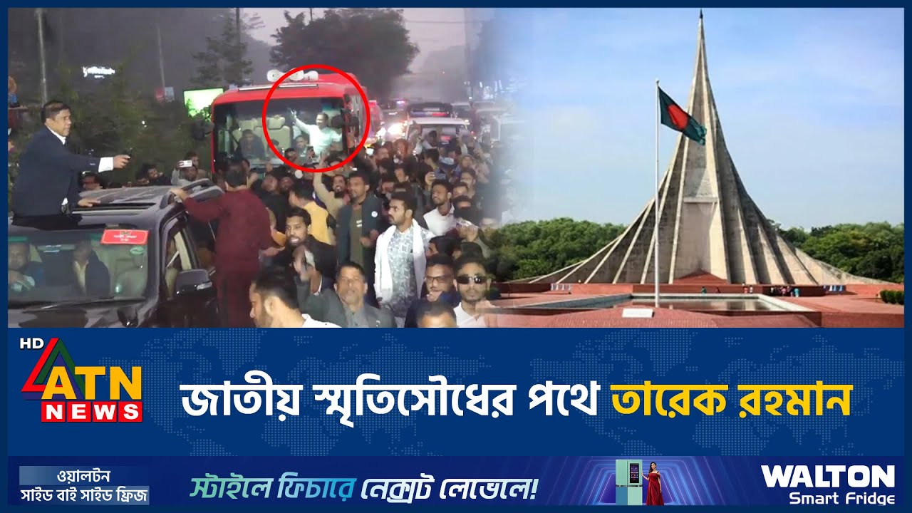 জাতীয় স্মৃতিসৌধের পথে তারেক রহমান | Tarique Rahman | Savar | ATN News