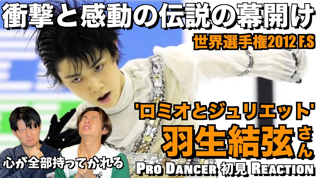 全身全霊で死力を尽くした演技に感動が止まらない...！！羽生結弦さん - ロミオとジュリエット世界選手権2012 初見リアクション！！