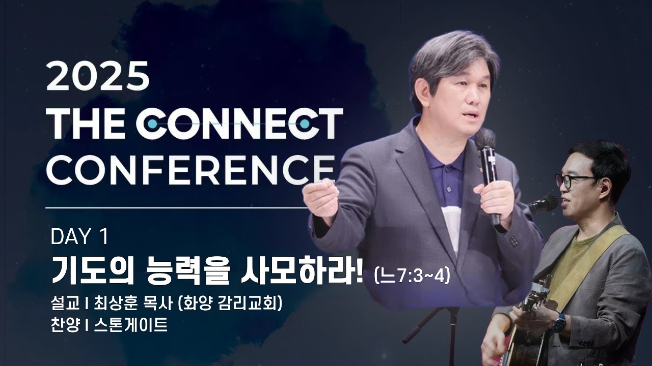 기도의 능력을 사모하라! I 최상훈 목사(화양감리교회) I 찬양 스톤게이트 워십 I THE CONNECT CONFERENCE DAY 1