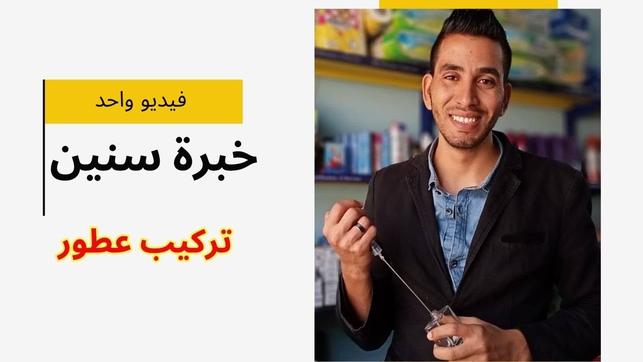 تعلم تركيب العطور من الصفر حتي الاحتراف ب 500 ج بس - لاتعرض نفسك للخساره