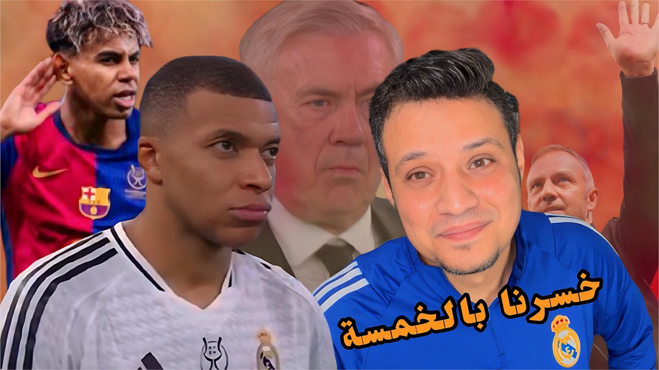 رد فعلي علي خسارة ريال مدريد باكتساح امام برشلونة بخماسية رحيمة ومنك لله يا انشيلوتي