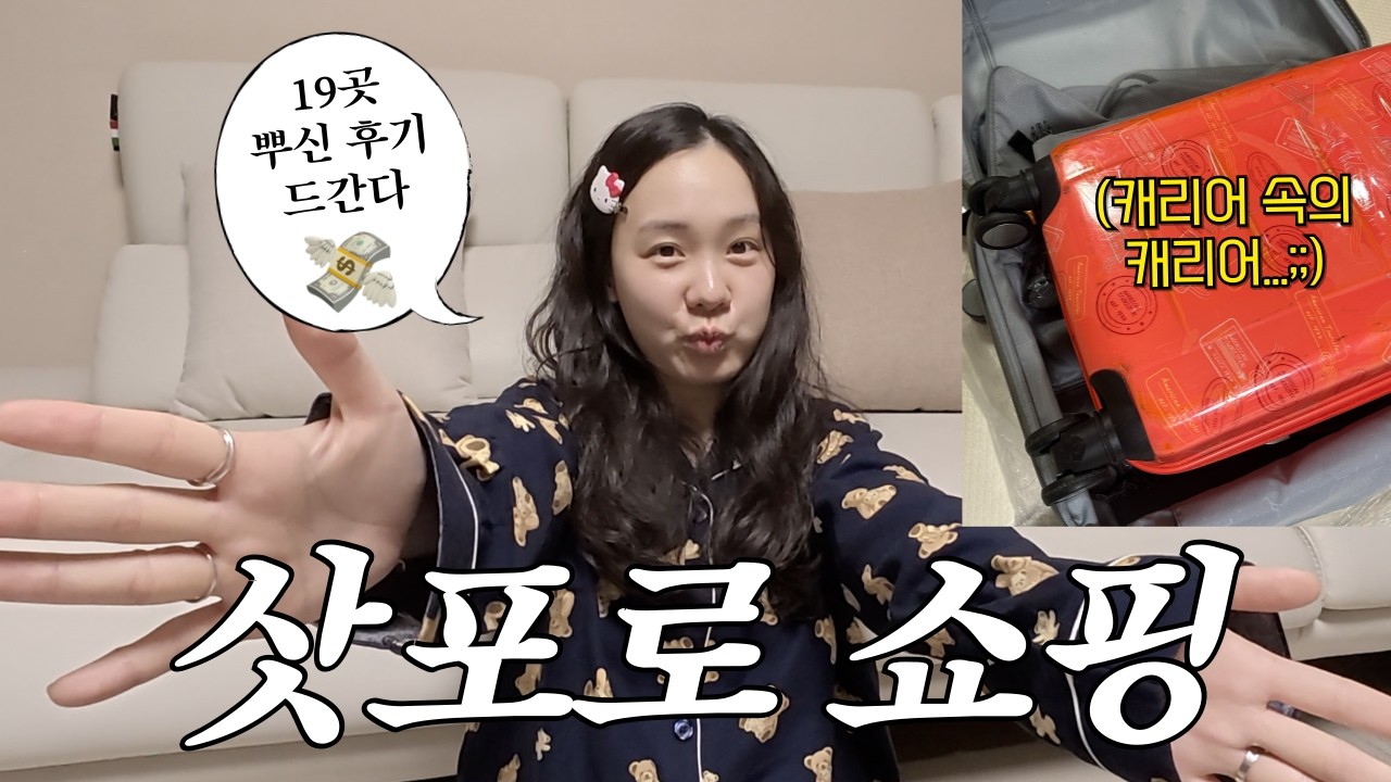 🇯🇵삿포로여행 쇼핑리스트ㅣ쇼핑만 120만원 어치?! 삿포로에서 파산한 여성의 일본 하울 (다이소,무인양품,칼디,몽벨,시로,유니클로,GU,니코앤드,오타루,돈키호테)