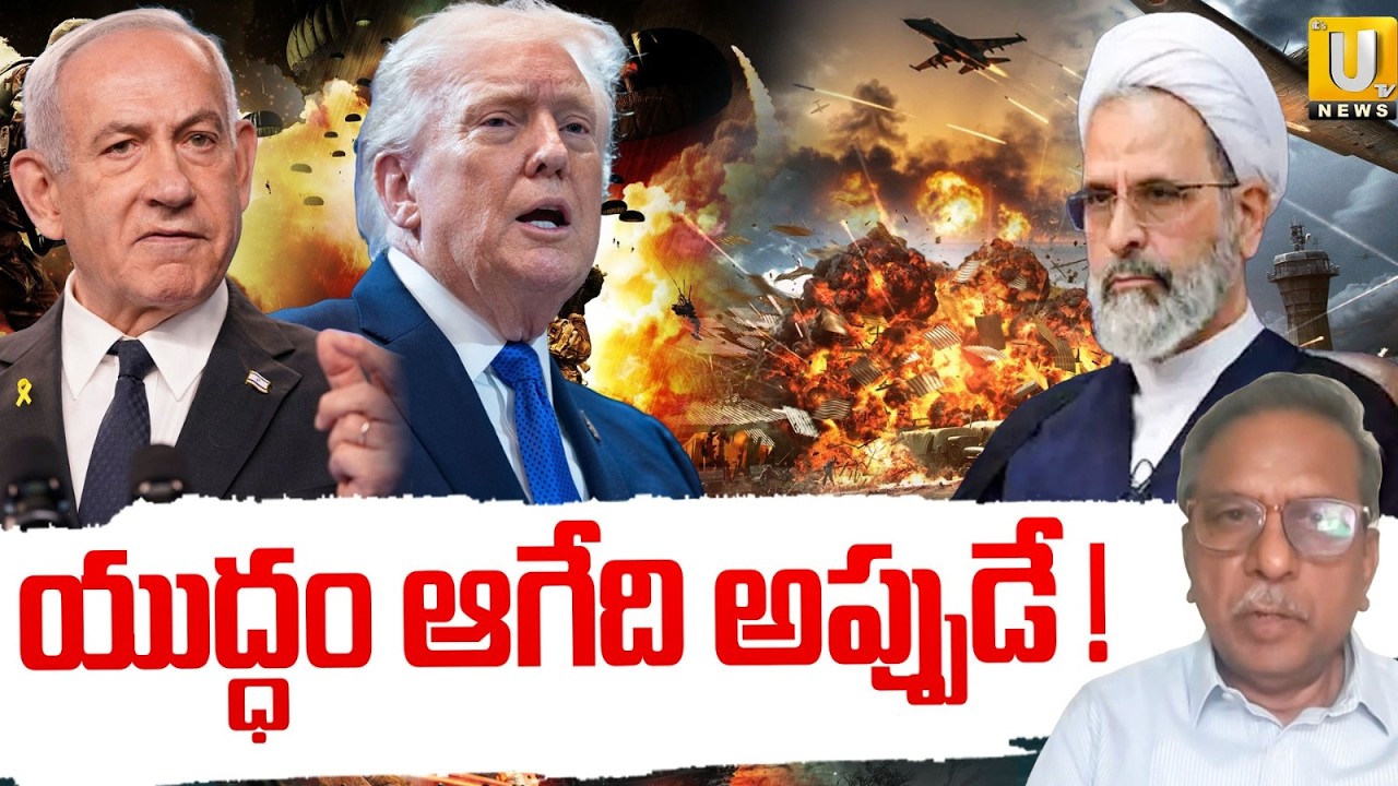 యుద్ధం ఆగేది అప్పుడే ! | When Will the Iran-Israel War Stop | Iran - Israel War Tension | ITS UTV
