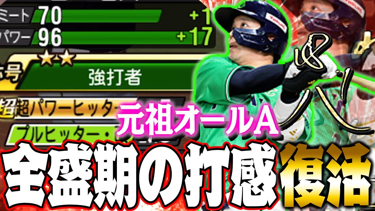 あの時の山田哲人が復活！？オールA時代のように打球が吹っ飛ぶこの男は今シリーズ間違いなく強化です【アニバ山田哲人】