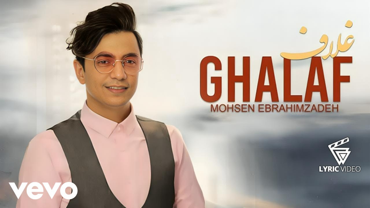 Mohsen Ebrahimzadeh - Ghalaf [ Lyric Video ] ( محسن ابراهیم زاده -غلاف )