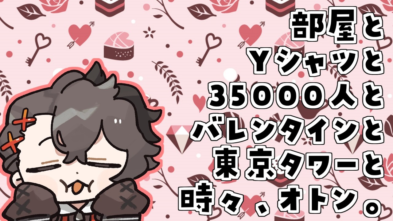部屋とＹシャツと35000人とバレンタインと東京タワーと時々、オトン。