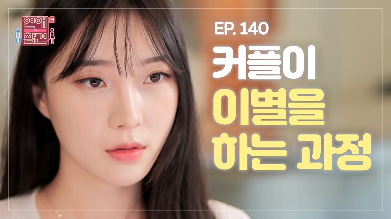 [EP.140] 권태기를 맞은 커플이 헤어질 수밖에 없는 이유 [연애의 참견3] | KBS Joy 220906 방송