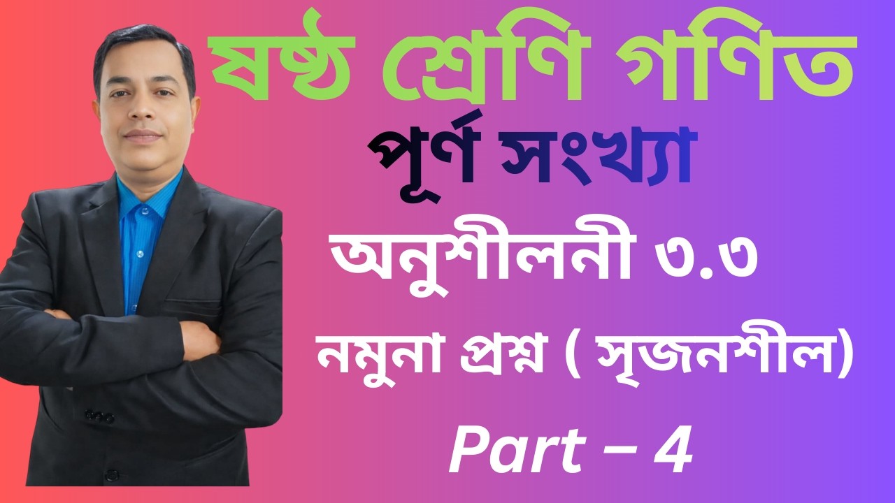 2026  Six Math 3.3 || Class 6 Math Chapter 3.3 || ষষ্ঠ শ্রেণির গণিত অনুশীলনী ৩.৩ //   Part 4