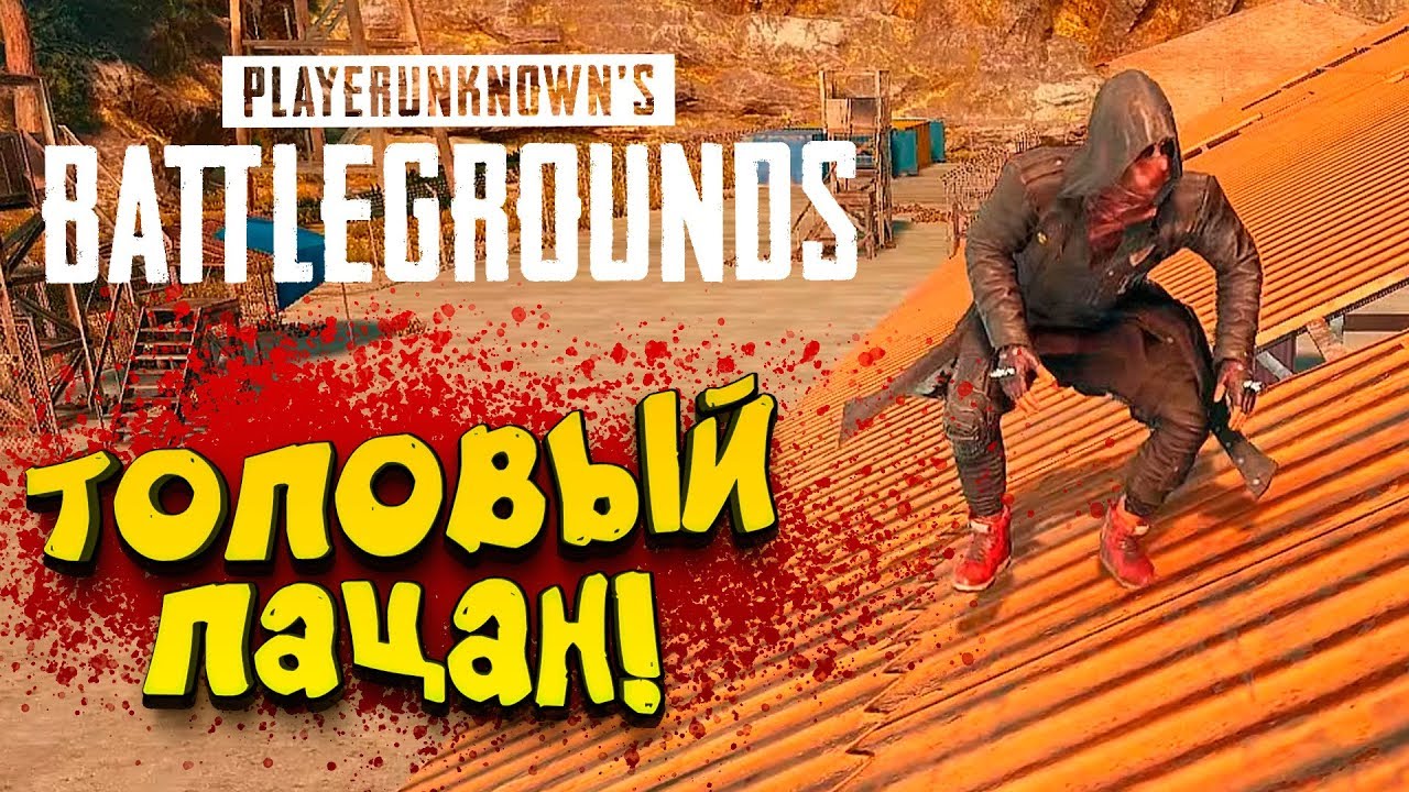 ТОПОВЫЙ ПАЦАН! - ЭПИЧНЫЙ Battlegrounds