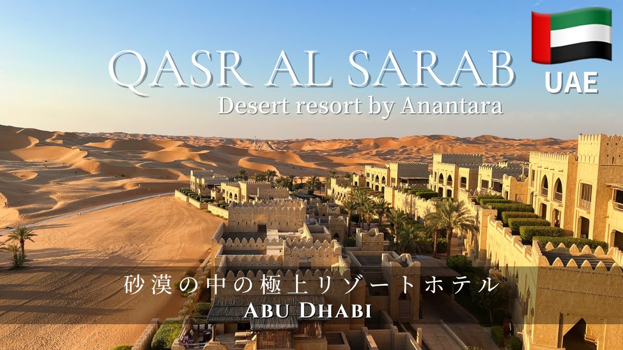 Роскошный отель в пустыне в ОАЭ🇦🇪 | Пустынный курорт Каср Аль Сараб By Anantara | Пустыня Лива