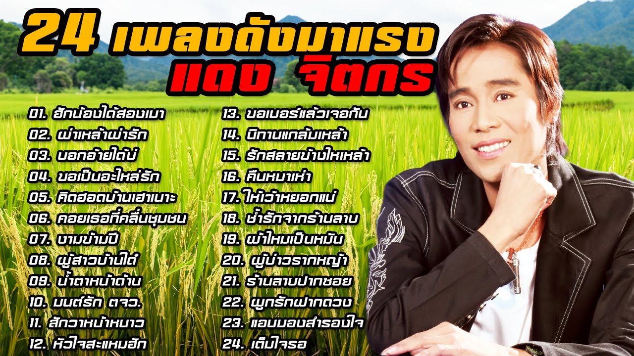 24 เพลงดัง#มาแรง [ แดง จิตกร ] รวมเพลงลูกทุ่งอีสานเพราะๆ