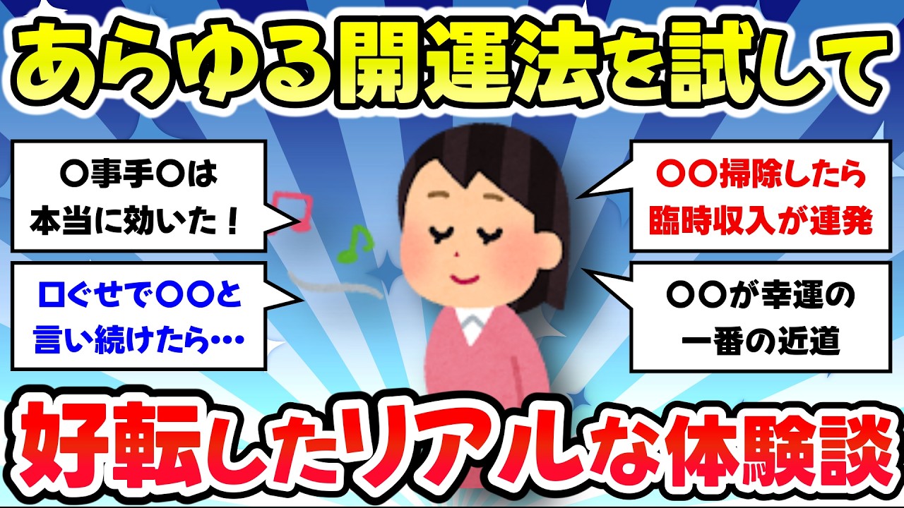 【有益スレ】あらゆる開運方法を試したら、最強に運気アップした方法教えて【ガルちゃんまとめ】