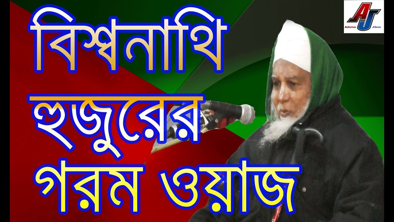 Bangla Waz 2018 Maulana Nurul Islam Bishwanathi Huzur বিশ্বনাথি হুজুরের গরম ওয়াজ সিলেট Sylheti waz