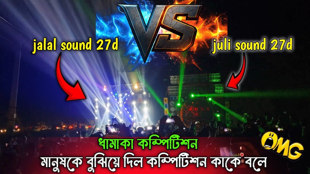 Juli sound vs Jalal sound competition 2026// জুলি vs জালালসাউন্ড কম্পিটিশন বর্ধমান। #aktasound #juli
