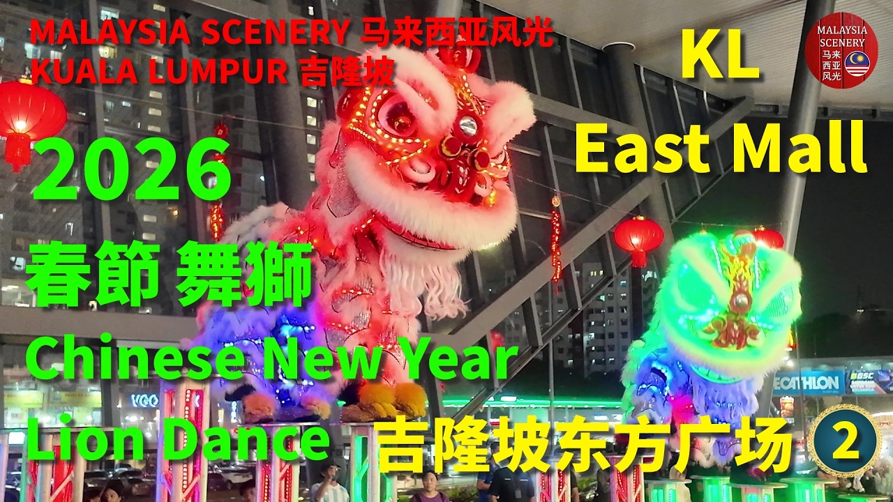 2026 Chinese New Year Lion Dance - KL East Mall 春節舞獅 -  吉隆坡东方广场 : Malaysia 马来西亚 -Tour 旅游 Travel 旅行 2