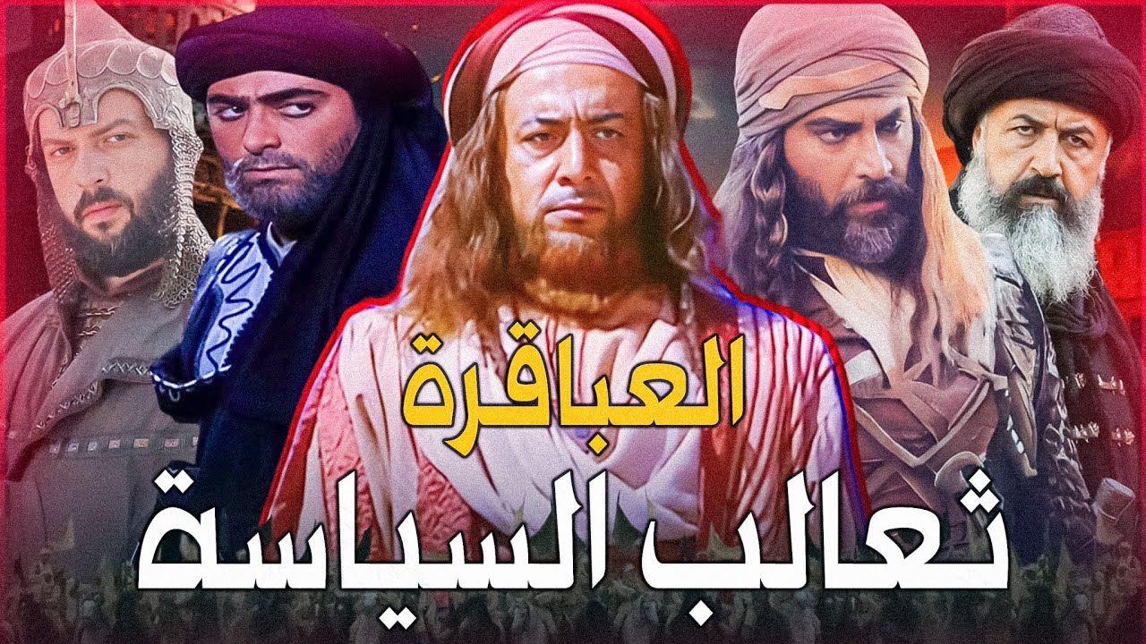 ثعالب ودهاة السياسة في التاريخ الإسلامي | أعظم 6 رجال ووزراء حكموا البلاد والعباد بالسيف البتار