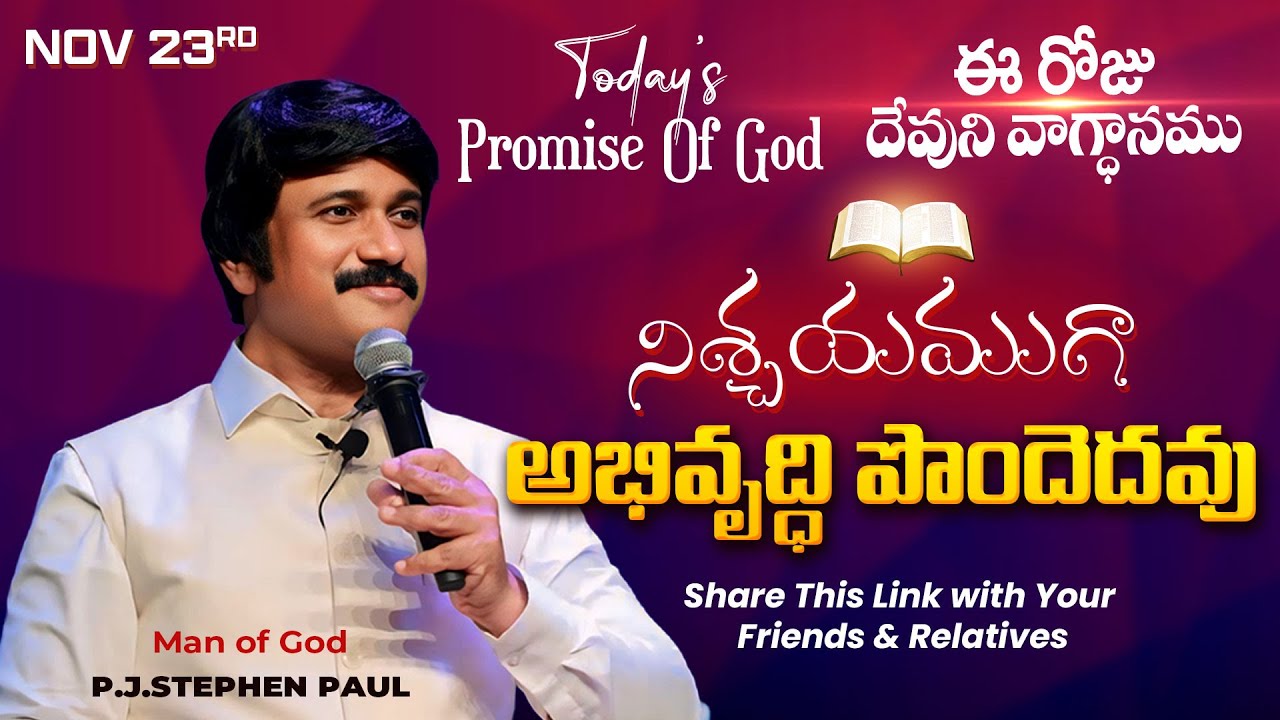 Nov 23rd, 2024 ఈ రోజు దేవుని వాగ్ధానం Today's Promise of God - PJSP Life Changing Message