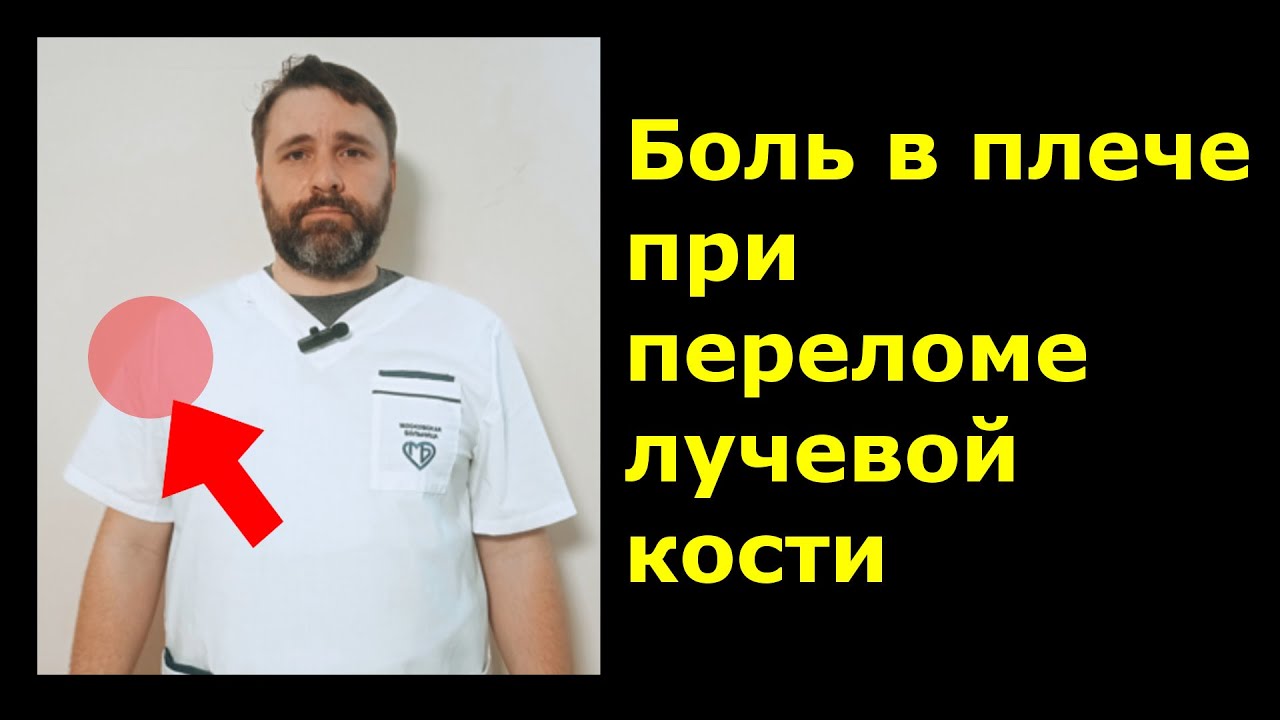 Боль в плече при переломе лучевой кости