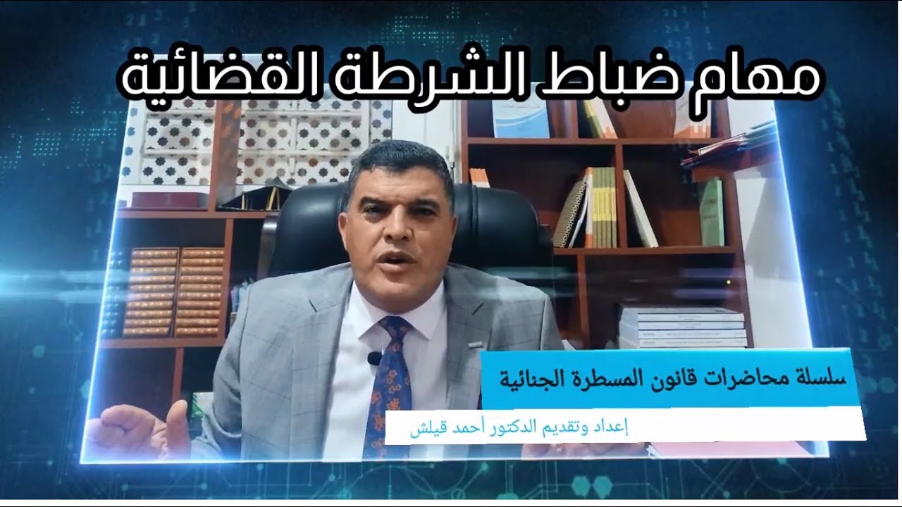 سلسلة محاضرات قانون المسطرة الجنائية: مهام ضباط الشرطة القضائية