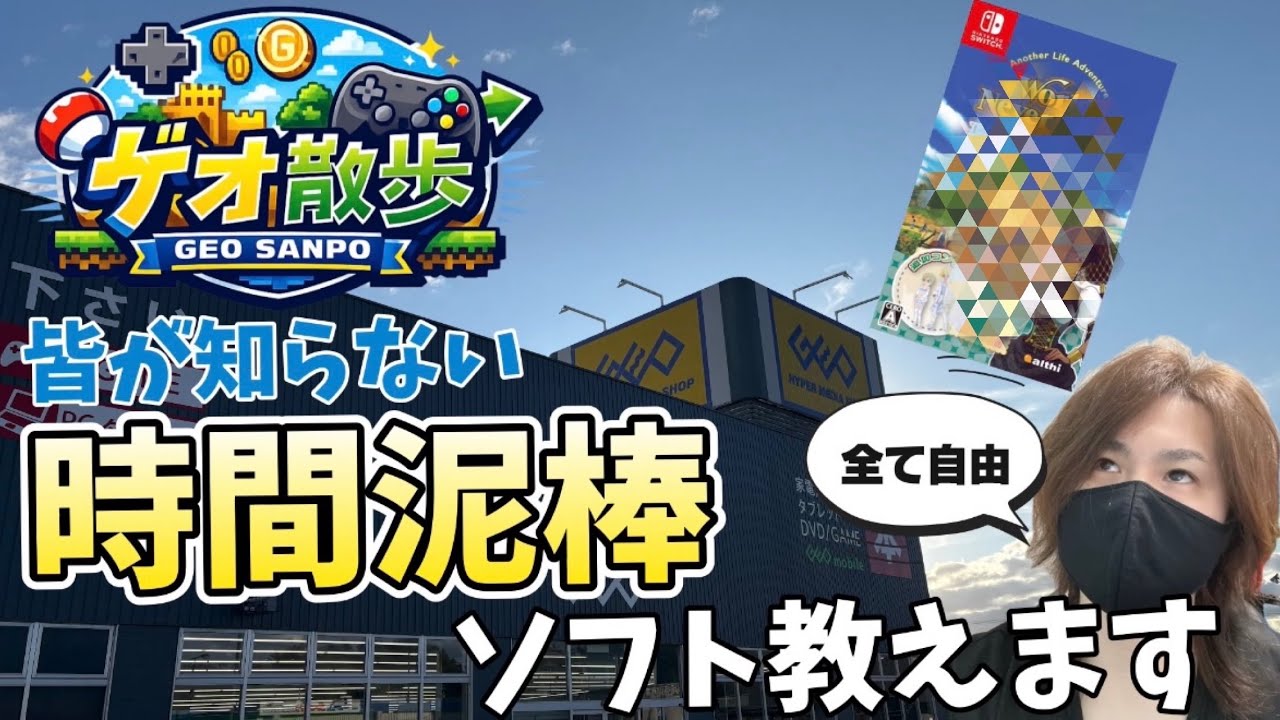 【ゲオ散歩】時間泥棒の神ソフト教えます