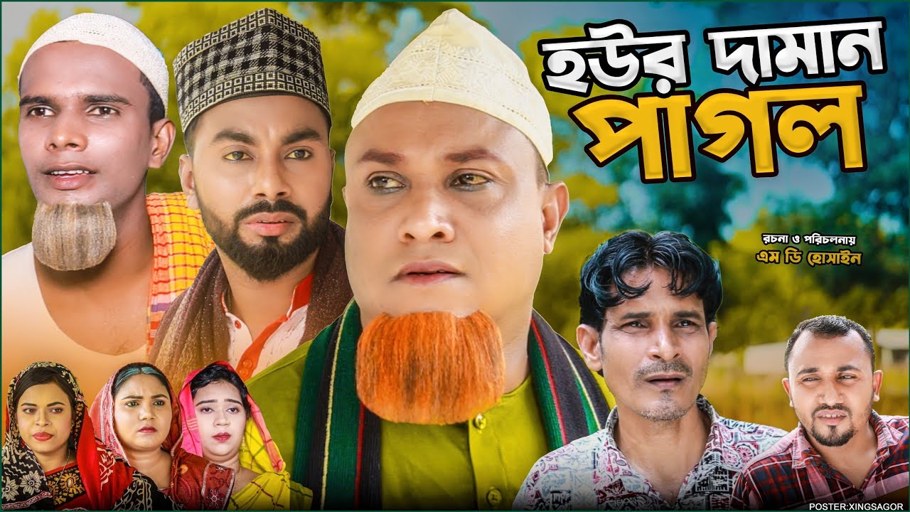 হউর দামান পাগল | সিলেটি নাটক | Hour Daman Pagol | Sylheti Natok 2026 | Kotai Miah  Natok | Montaz