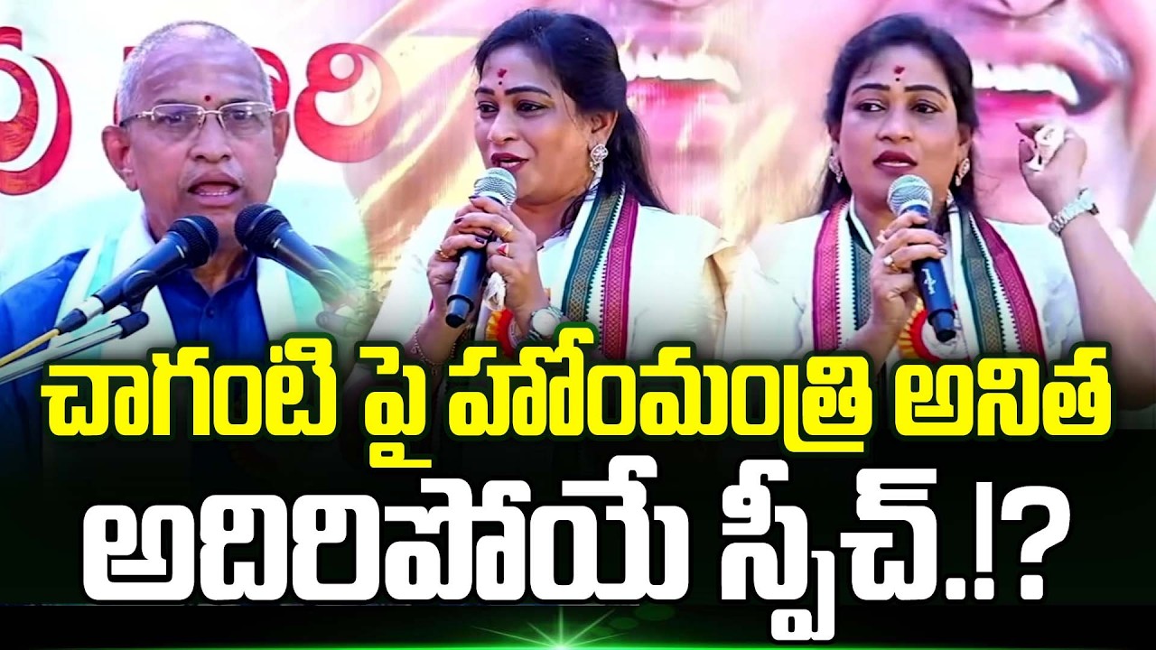 Home Minister Anita Stunning Speech About Chaganti Koteswara Rao | Chaganti Latest | Trending Telugu