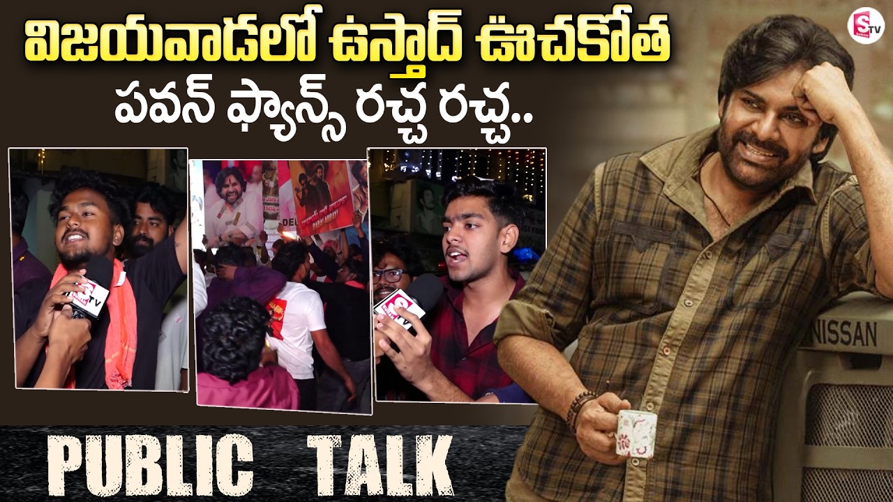 Vijayawada Ustaad Bhagat Singh Publik Talk | Ustaad Review | Pawan Kalyan | SumanTV Reporter Sai