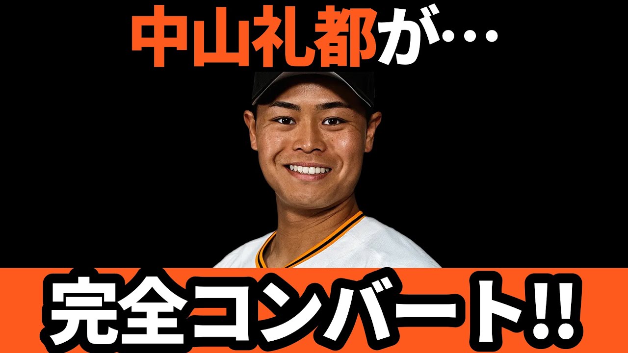巨人、中山礼都がガチライトに！！完全コンバート！！