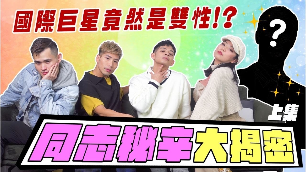 【同志秘辛】國際巨星是雙性！？雙腿間跪人邀請他「一起?」feat.@ivanishot3894 ｜小編豪想要｜台灣達人秀
