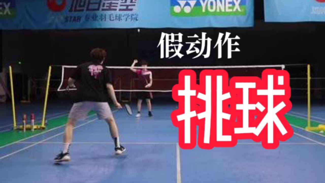 The Power Of High Lifts And Deceptive Lifts! Your Opponent Can't Score With Smashes Anymore!【李宇轩教练】