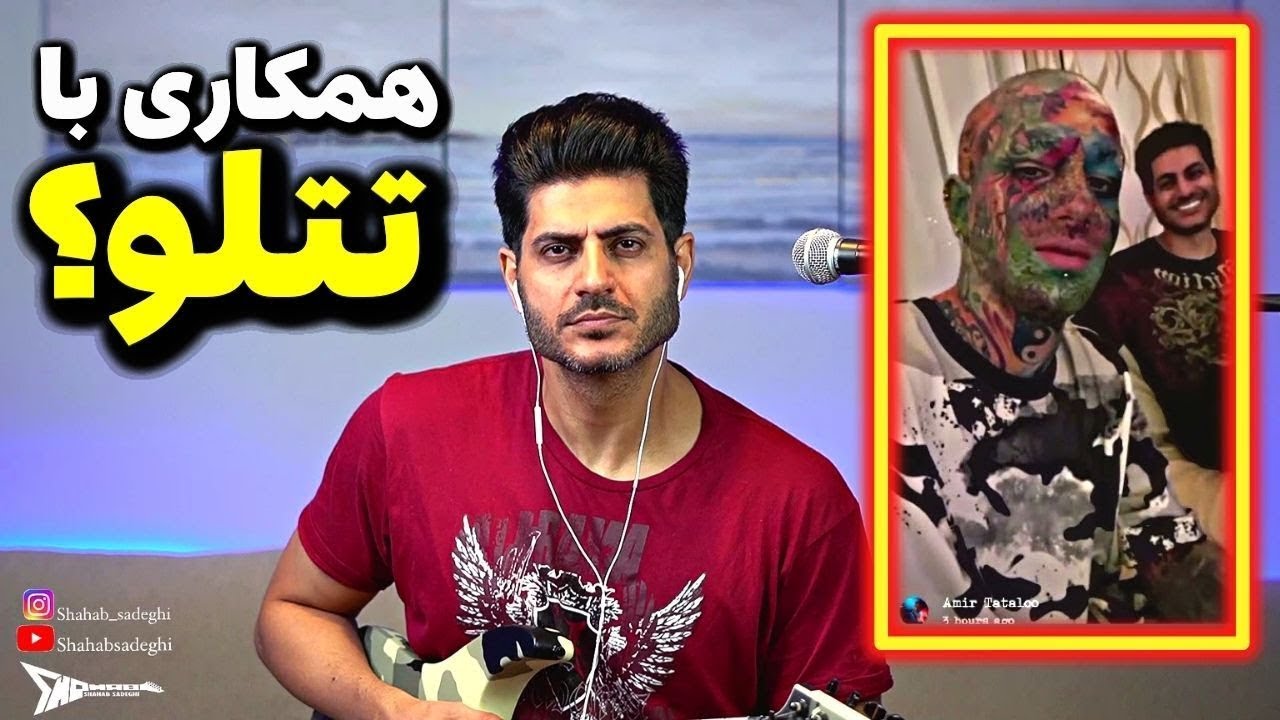 در منزل امیر تتلو چی گذشت؟