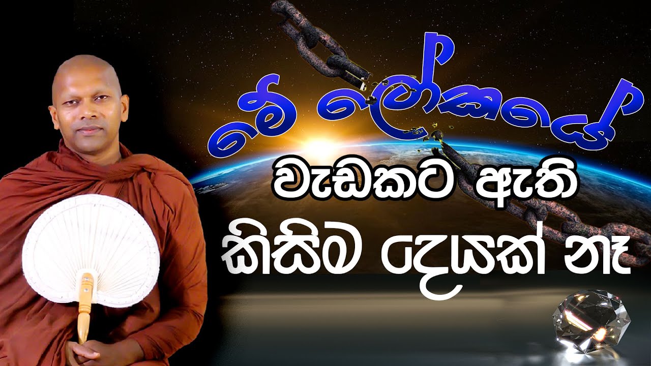 මේ ලෝකේ වැඩකට ඇති දෙයක් නෑ | Ven. Handapangoda Nivathapa Himi