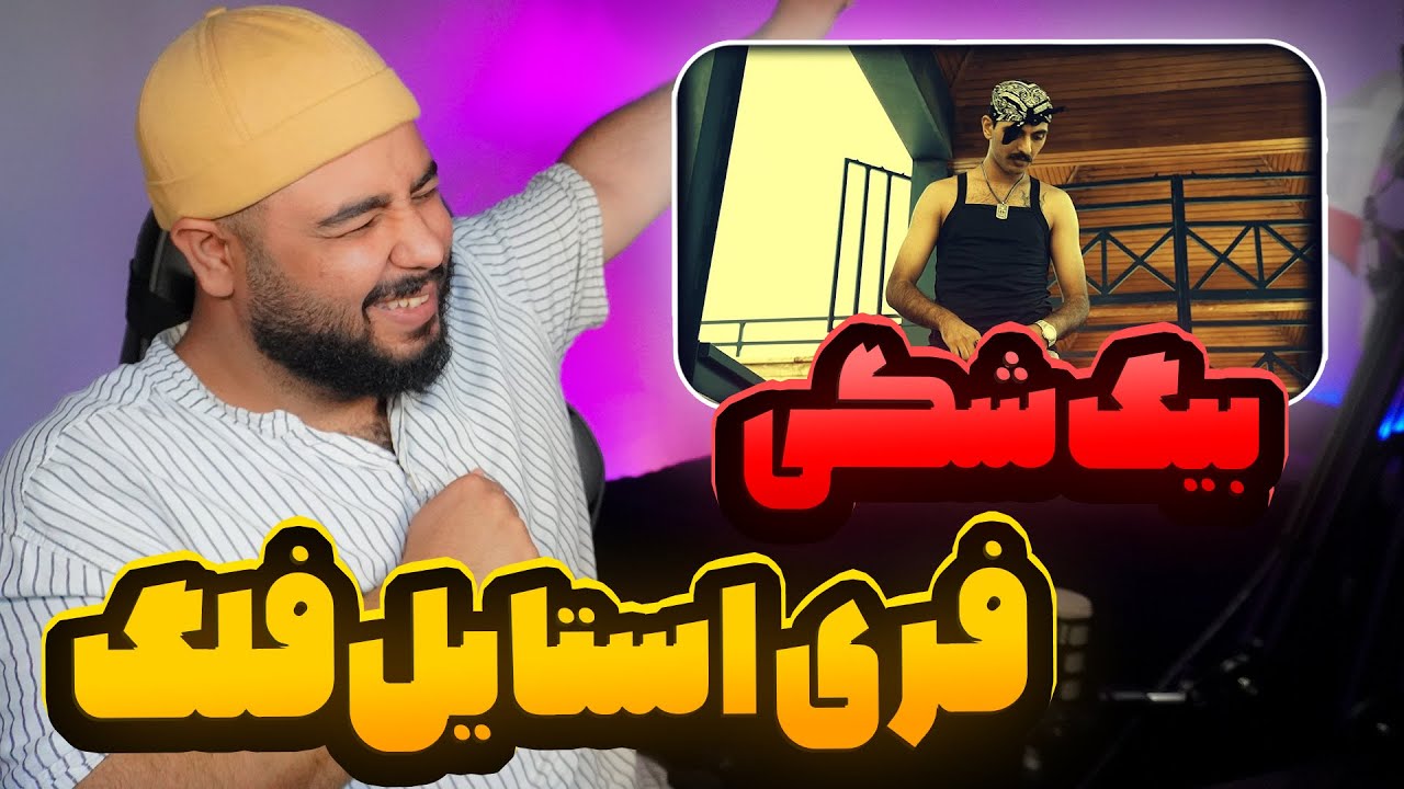 فری استایل بیگ شگی فلگ 🔥🔥