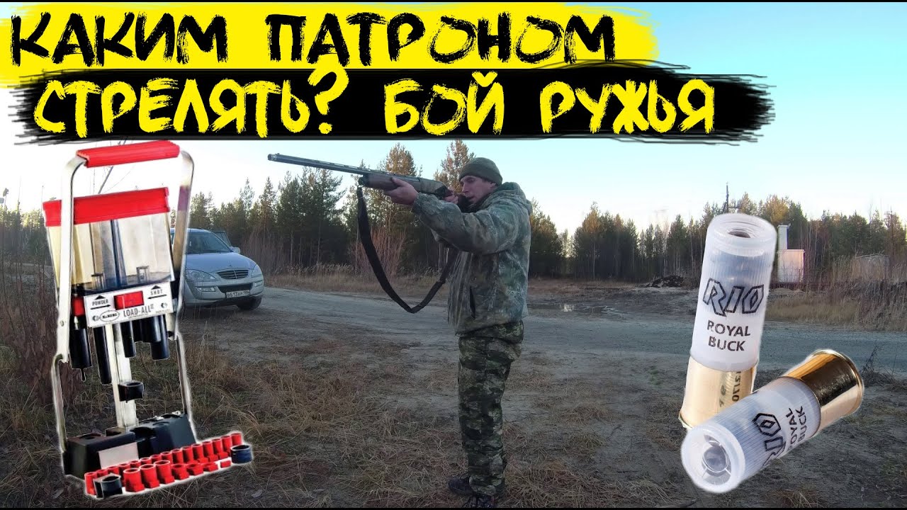Каким патроном стрелять | проверка боя ружья | кучность ружья