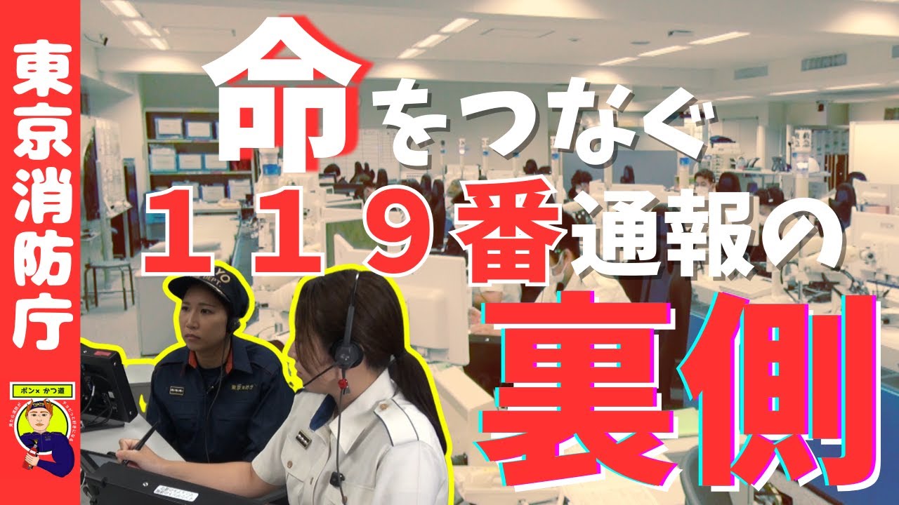 【ポン×かつ道】命をつなぐ １１９番通報の裏側