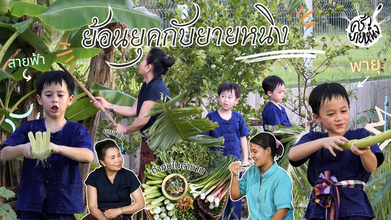 ครัวยายหนิง EP. 59 | ต้อนรับปีใหม่ 2567 ยายหนิงพาหลานๆ ย้อนยุค และเมนูในตำนาน 