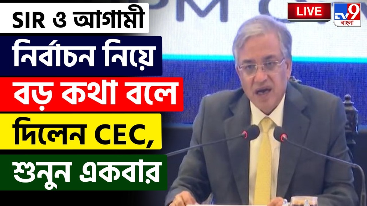 🔴LIVE | TV9 BANGLA | SIR ও আগামী নির্বাচন নিয়ে বড় কথা বলে দিলেন CEC, শুনুন | GYANESH KUMAR LIVE