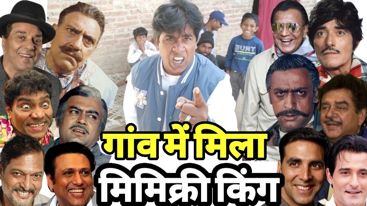 गांव में छुपा हुआ हैं मिमिक्री के दुनिया का सबसे बड़ा कलाकार ।Mimicry of all Bollywood Actors।