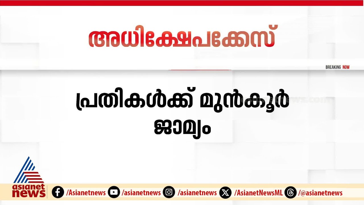 പരാതിക്കാരിയെ അധിക്ഷേപിച്ച കേസ്; സന്ദീപ് വാര്യർക്കും രജിത പുളിക്കലിനും മുൻ‌കൂർ ജാമ്യം|Sandeep Varier