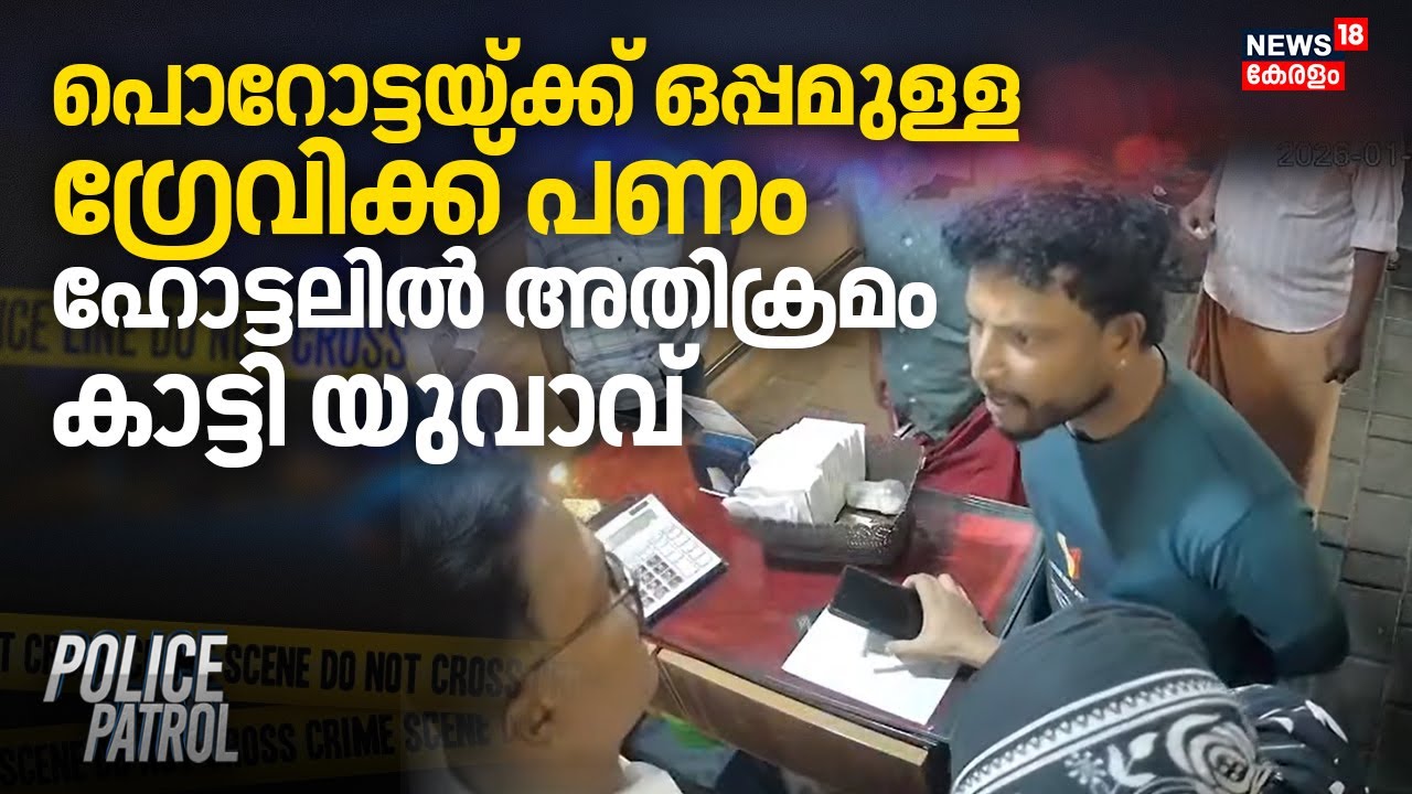 പൊറോട്ടയ്ക്ക് ഒപ്പമുള്ള ഗ്രേവിക്ക് പണം; ഹോട്ടലിൽ അതിക്രമം കാട്ടി യുവാവ് | Kochi Hotel Attack
