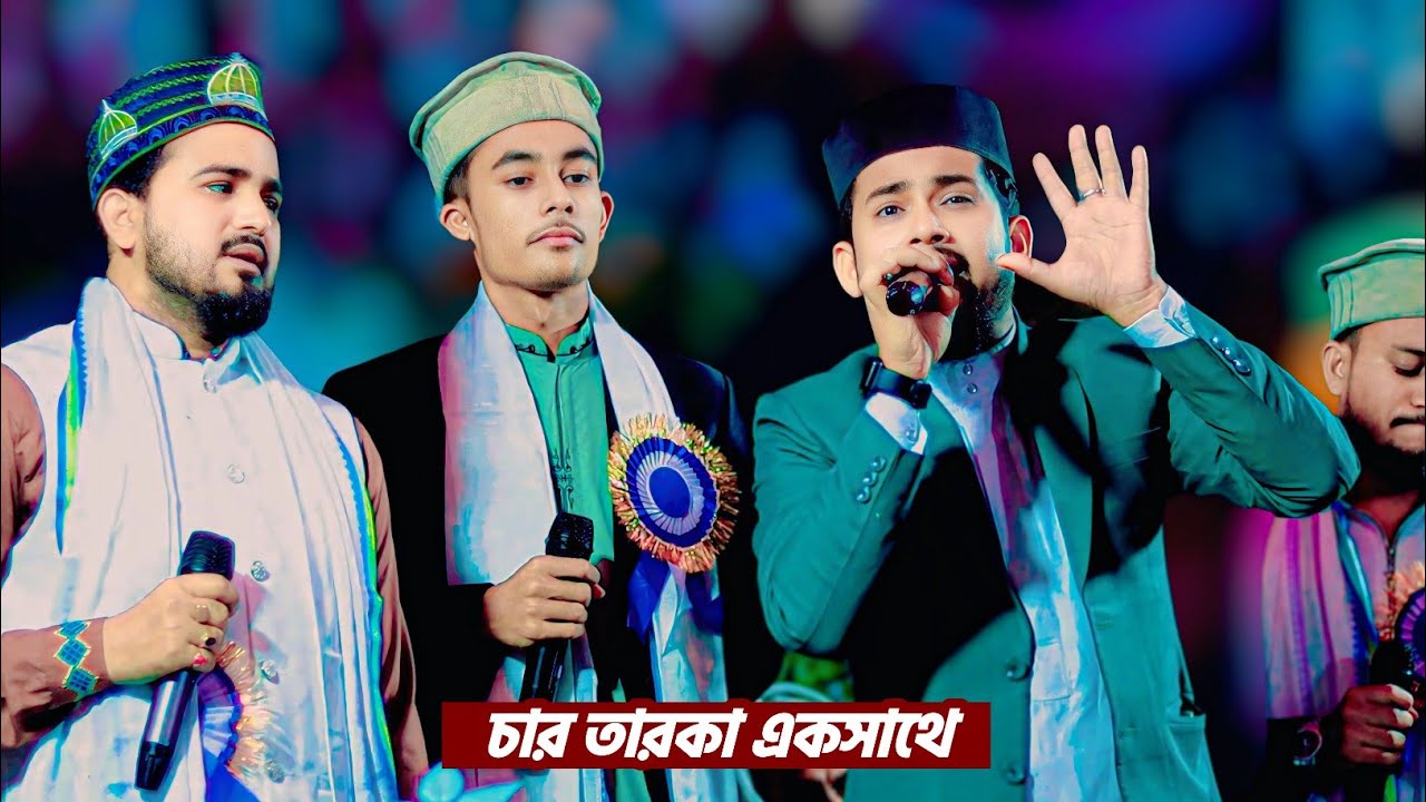চার তারকা একসাথে দুর্দান্ত গজল┇md huzaifa, abul kalam, azharuddin, imran farhad┇হুজাইফা আবুল কালাম