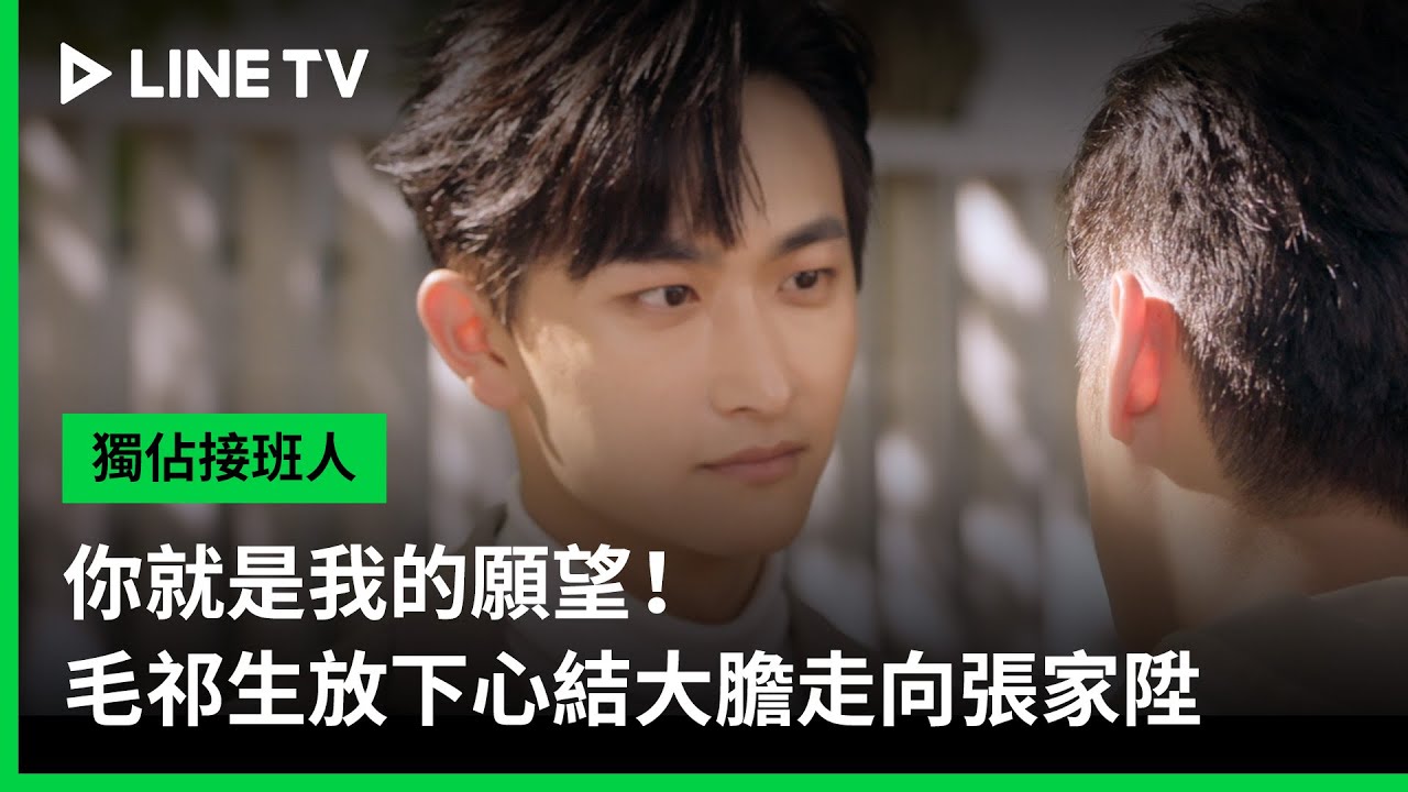 【獨佔接班人】EP10精華：你就是我的願望！毛祁生放下心結大膽走向張家陞｜LINE TV 共享追劇生活